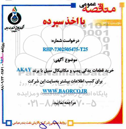 مناقصه , مناقصه خرید قطعات یدکی پمپ و مکانیکال سیل نوبت دوم 