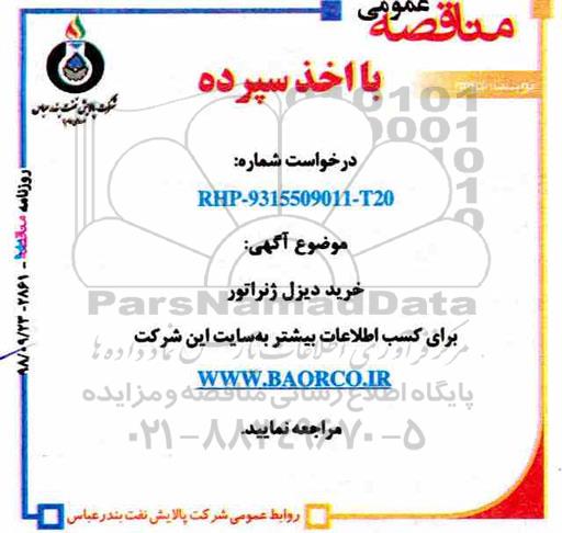 مناقصه عمومی اخذ سپرده , مناقصه خرید دیزل ژنراتور  نوبت دوم 