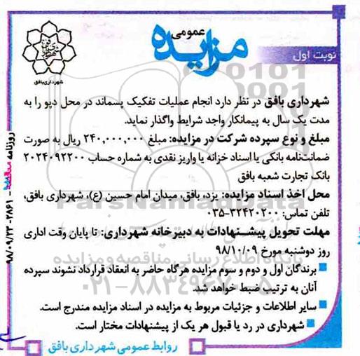 آگهی مزایده عمومی ، مزایده انجام عملیات تفکیک پسماند