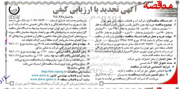 تجدید مناقصه , تجدید مناقصه خرید لوله چدن داکتیل یکسر تایتون یکسر اسپیکات - نوبت دوم 