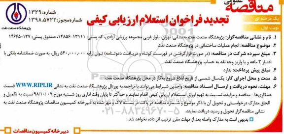 فراخوان استعلام ، تجدید فراخوان انجام عملیات ساختمانی 