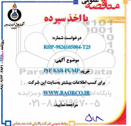 مناقصه، مناقصه خرید P/F KSB PUMP 
