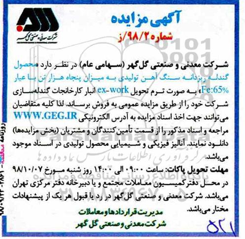 اگهی مزایده , مزایده محصول گندله ریزدانه سنگ آهن