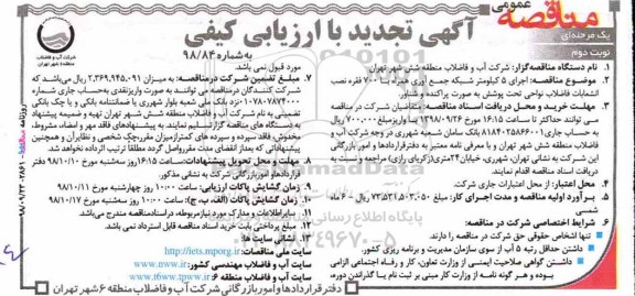 تجدید آگهی مناقصه عمومی ,  مناقصه اجرای 5 کیلومتر شبکه جمع آوری همراه با 700 فقره نصب انشعابات نوبت دوم 