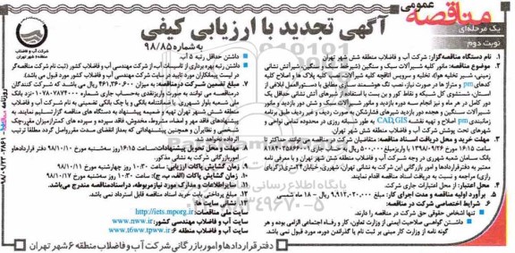 تجدی مناقصه، مناقصه مانور کلیه شیرآلات سبک و سنگین .... نوبت دوم 