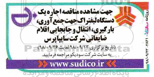 آگهی مناقصه,مناقصه اجاره یک دستگاه لیفتراک
