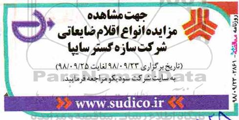 مزایده انواع اقلام ضایعاتی شرکت