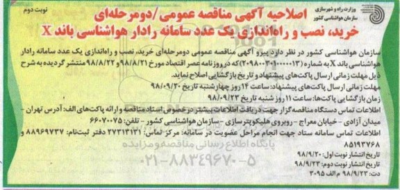 اصلاحیه مناقصه ,اصلاحیه مناقصه خرید، نصب و راه اندازی یک عدد سامانه رادار هواشناسی باند X - نوبت دوم 