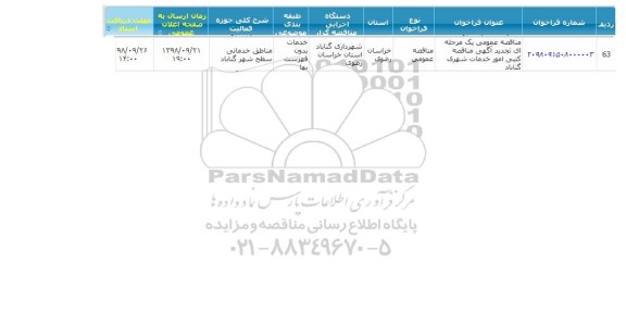 تجدید آگهی مناقصه، تجدید آگهی مناقصه کتبی امور خدمات شهری