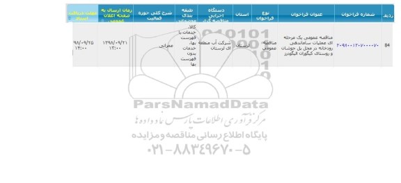 مناقصه, مناقصه عملیات ساماندهی رودخانه 