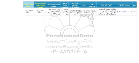 مناقصه, مناقصه تامین خدمات بیمه تکمیلی مدیریت درمان