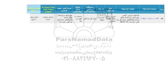 مناقصه, مناقصه بهسازی ساختمان اهی اداری و کارگاهی 