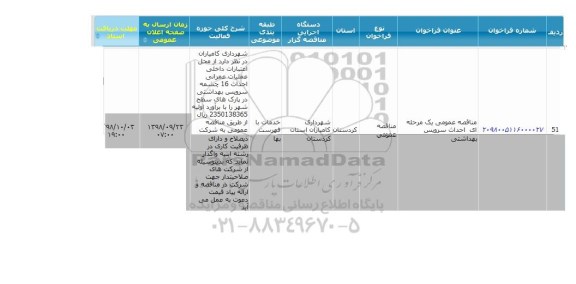 مناقصه احداث سرویس بهداشتی 