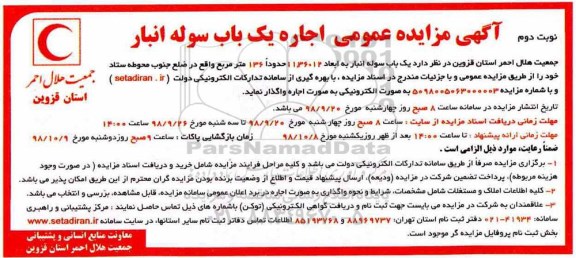 آگهی مزایده عمومی مزایده اجاره یک باب سوله انبار