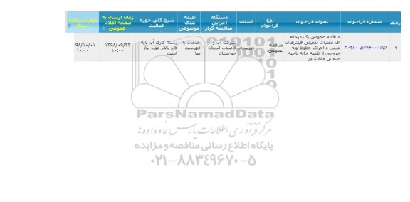 مناقصه، مناقصه عملیات تکمیلی فیلترهای شنی و اجرای خطوط لوله خروجی از تلمبه خانه