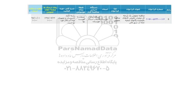 مناقصه، مناقصه عملیات تکمیلی کارهای باقیمانده یگانهای تصفیه خانه