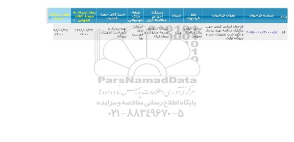 فراخوان ارزیابی کیفی ، فراخوان ارزیابی کیفی مناقصه بهره برداری و نگهداشت تجهیزات سد و نیروگاه لوارک