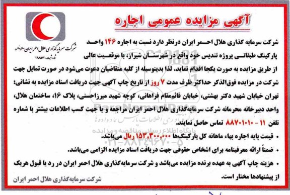 مزایده عمومی, مزایده اجاره 146 واحد پارکینگ طبقاتی ....