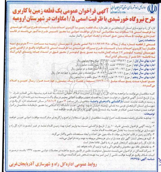 آگهی فراخوان عمومی, فراخوان عمومی واگذاری یک قطعه زمین با کاربری طرح نیروگاه خورشیدی