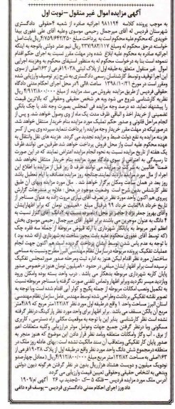 آگهی مزایده مزایده پلاک ثبتی 19038 فرعی از 163 اصلی نوبت اول