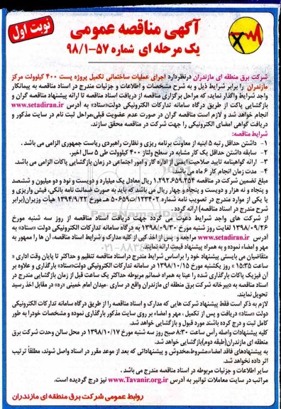 آگهی مناقصه عمومی ,مناقصه  اجرای عملیات ساختمانی تکمیل پروژه پست 400 کیلوولت مرکز مازندران
