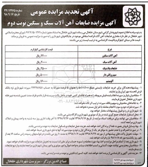 تجدید مزایده , تجدید مزایده ضایعات آهن آلات سبک و سنگین - نوبت دوم