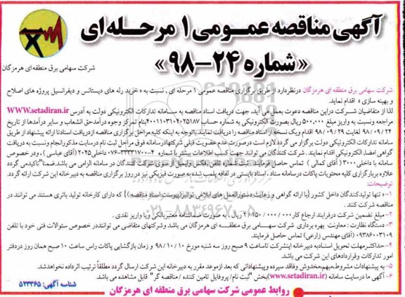 آگهی مناقصه عمومی , مناقصه خرید رله های دیستانس و دیفرانسیل پروژه های اصلاح و بهینه سازی