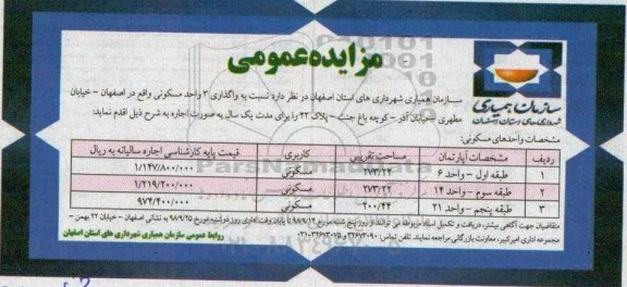 آگهی مزایده مزایده واگذاری 3 واحد مسکونی