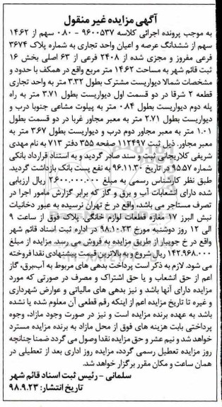 آگهی مزایده مزایده 0.80 سهم از 14.62 سهم از ششدانگ عرصه و اعیان تجاری