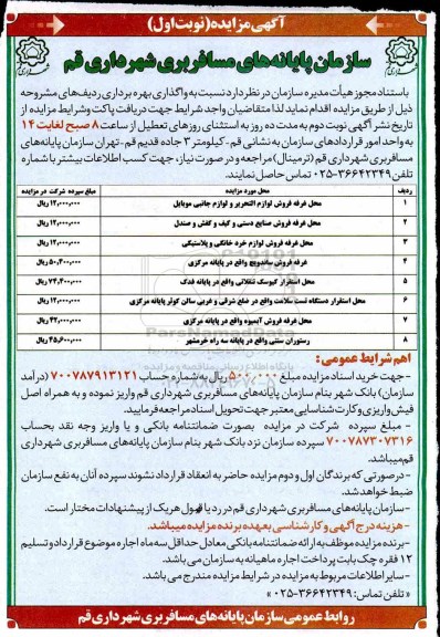 مزایده , مزایده محل غرفه فروش لوازم التحریر و لوازم جانبی موبایل ....
