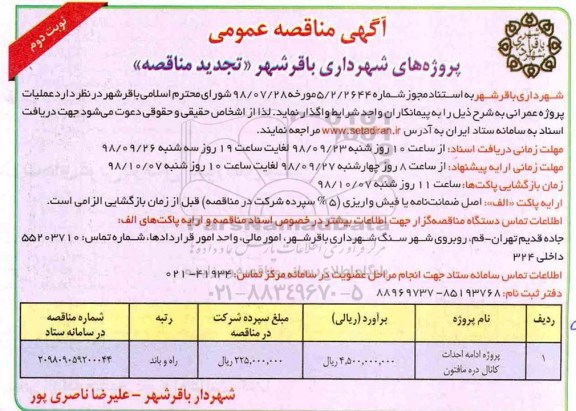 تجدید مناقصه عمومی, تجدید مناقصه احداث کانال 