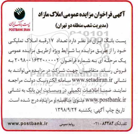 مزایده مزایده فروش 17 رقبه املاک تملیکی