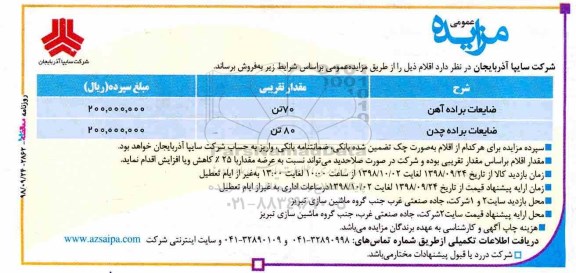 مزایده ، مزایده ضایعات براده آهن، ضایعات براده چدن