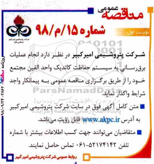 آگهی مناقصه عمومی,مناقصه انجام عملیات برق رسانی به سیستم حفاظت کاتدیک