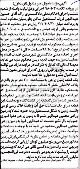 مزایده مزایده یک قطعه زمین زراعی 2000 مترمربع نوبت اول