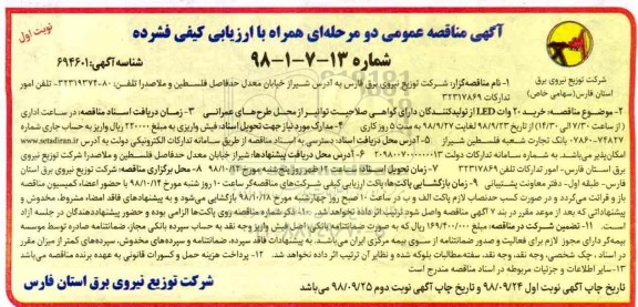 آگهی مناقصه یک مرحله ای ,مناقصه خرید 20 وات LED