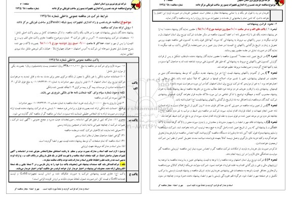 مناقصه خرید نصب و راه اندازی تجهیزات پسیو شبکه