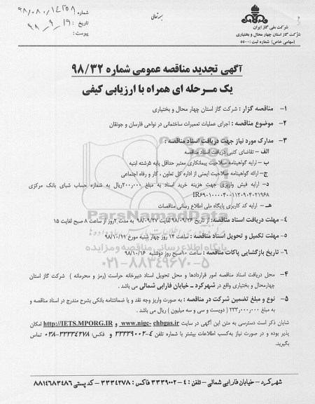 آگهی مناقصه عمومی یک مرحله ای, تجدید مناقصه اجرای عملیات تعمیرات ساختمانی