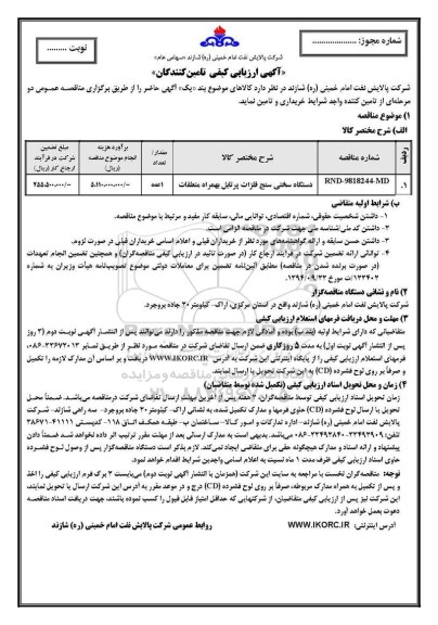 آگهی ارزیابی کیفی , ارزیابی کیفی دستگاه سختی سنج فلزات پرتابل به همراه متعلقات