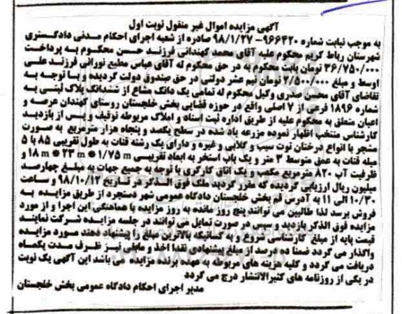 مزایده مزایده یک دانگ مشاع از ششدانگ پلاک ثبتی نوبت اول