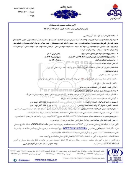 آگهی مناقصه عمومی , مناقصه پروژه تهیه تجهیزات و احداث شبکه توزیع، سیستم حفاظت کاتدیک ... 