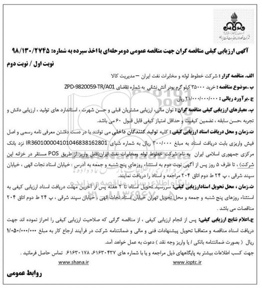 مناقصه ، مناقصه خرید 35000 کیلوگرم پودر آتش نشانی