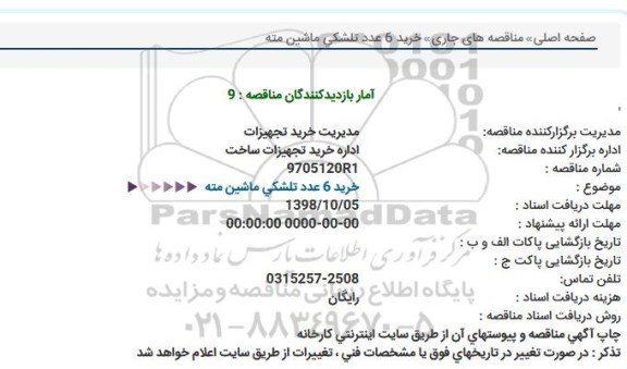 استعلام خرید 6 عدد تلشکی 