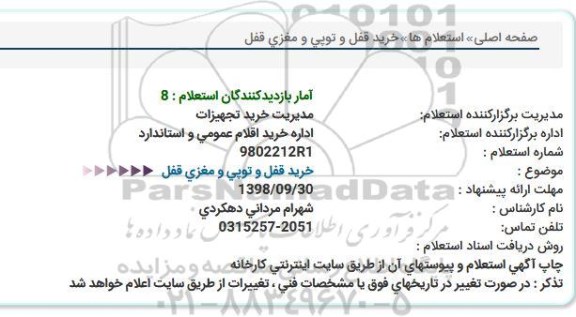 استعلام خرید قفل و توپی