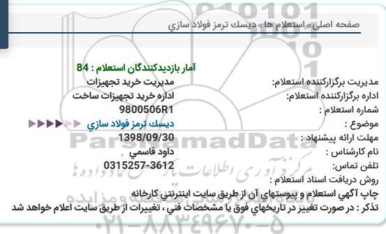 استعلام دیسک ترمز فولادسازی 