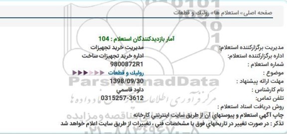 استعلام رولیک و قطعات 