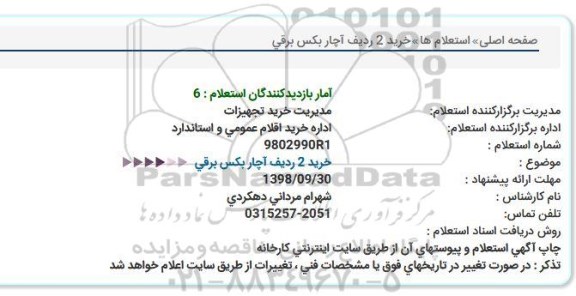 استعلام خرید 2 ردیف آچار بکس برقی 