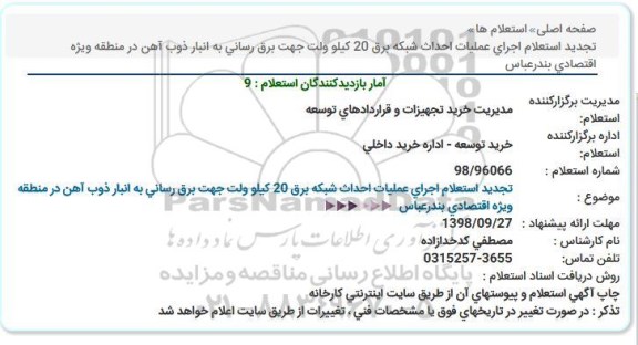 استعلام، استعلام اجرای عملیات احداث شبکه برق 20 کیلوولت جهت برق رسانی