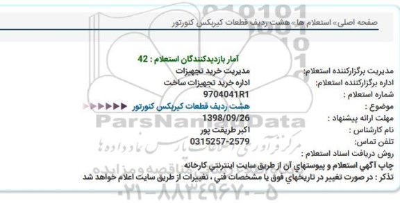 استعلام ، استعلام خرید هشت ردیف قطعات گیربکس کنورتور