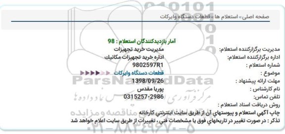 استعلام , استعلام قطعات دستگاه وایركات  